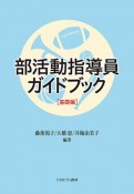 部活動指導員ガイドブック［基礎編］