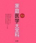 家庭医学大全科＜六訂版＞