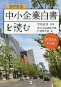 図解要説・中小企業白書を読む　2015