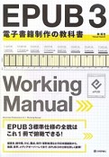 EPUB　3　電子書籍制作の教科書