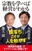 宗教を学べば経営がわかる