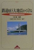 鉄道を巨大地震から守る