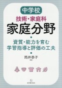 中学校技術・家庭科　家庭分野　資質・能力を育む学習指導と評価の工夫