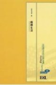 初期在北米日本人の記録　布哇編　鉄柵生活（45）