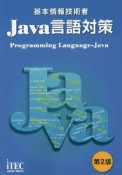 基本情報技術者　Java言語対策　第2版　解答・解説