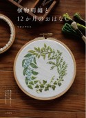 植物刺繍と12か月のおはなし　季節の中で感じること、考えること　それが形になるまで