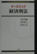ケースブック経済刑法