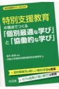 特別支援教育の視点でつくる「個別最適な学び」と「協働的な学び」