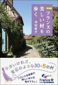 フランスの美しい村を歩く＜増補版＞