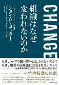 CHANGE　組織はなぜ変われないのか