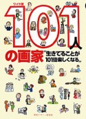 101人の画家