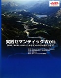 実践・セマンティックWeb