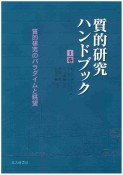 質的研究ハンドブック　質的研究のパラダイムと眺望（1）