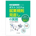 ポストコロナの就業規則見直しの実務　モデル条文・チェックリストですぐできる