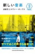 新しい音楽　漣健児とカヴァー・ポップス