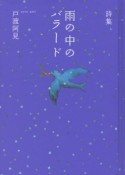 雨の中のバラード　戸渡阿見詩集