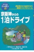 京阪神からの1泊ドライブ