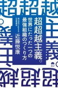 超超越主義　世界にたった一つの最強組織のつくり方