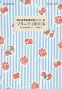 国立成育医療研究センターのマタニティBOOK