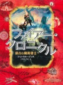 ファイアー・クロニクル　最古の魔術書2