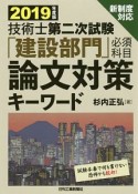 技術士第二次試験「建設部門」　必須科目　論文対策キーワード　2019