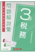 銀行業務検定試験税務3級問題解説集　2022年3月受験用