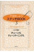 戸塚刺しゅうステッチBOOK　応用編　チェーンS．　チェーンダーニングS．（3）