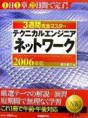 3週間完全マスター　テクニカルエンジニア　ネットワーク　2006