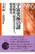 宇宙究極の謎　暗黒物質、暗黒エネルギー、暗黒時代　自然科学研究機構シンポジウム収録集6