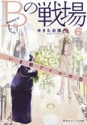 Bの戦場　さいたま新都心ブライダル課の門出（6）