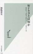 Web3とは何か　NFT、ブロックチェーン、メタバース