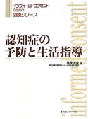 認知症の予防と生活指導　インフォームドコンセントのための図説シリーズ