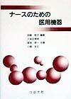 ナースのための医用機器