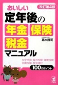 おいしい定年後の年金・保険・税金マニュアル＜改訂第4版＞