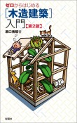 ゼロからはじめる［木造建築］入門　第2版