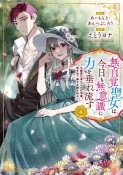 無自覚聖女は今日も無意識に力を垂れ流す〜公爵家の落ちこぼれ令嬢、嫁ぎ先で幸せを掴み取る〜（4）