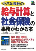 小さな会社の給与計算と社会保険の事務がわかる本　2006