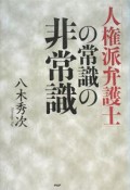 「人権派弁護士」の常識の非常識