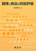 調理と食品の官能評価