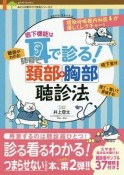 嚥下機能は耳で診る！肺音と頚部胸部聴診法　みどりの町のクマ先生シリーズ2