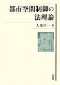 都市空間制御の法理論