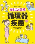 まるごと図解・循環器疾患　オールカラー