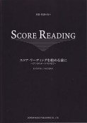 スコア・リーディングを始める前に〜ピアノからオーケストラまで〜