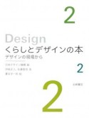 デザインの現場から　くらしとデザインの本2