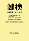 日本健康マスター検定　公式テキスト　増補改訂第2版　ベーシック・コース　エキスパート・コース