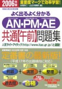 よく出るよく分かるAN・PM・AE共通午前問題集　2006