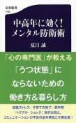 中高年に効く！　メンタル防衛術