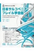 日本サルコペニア・フレイル学会誌　特集：多職種による多面的なサルコペニア・フレイル対策　Vol．7　No．1（2023