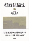 行政組織法〔第2版〕