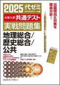 大学入学共通テスト実戦問題集　地理総合／歴史総合／公共　2025年版